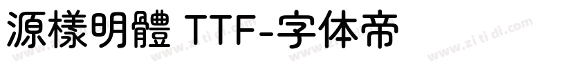 源樣明體 TTF字体转换